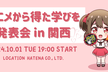 アニメから得た学びを発表会 in 関西