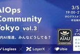AI Ops Community Vol.3 ~社内AI推進、みんなどうしてる？~