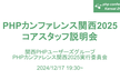 PHPカンファレンス関西2025コアスタッフ応募説明会