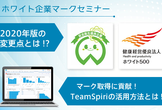 【参加特典付き！】5年目に入った健康経営優良法人（経済産業省）2020年版の認定基準変更点を解説！