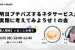 【個人開発】いま！この場で！「明日プチバズするネタサービス」を実際に考えてみようぜ！の会