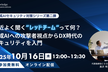 最近よく聞くレッドチームって何？生成AIへの攻撃者視点からDX時代のセキュリティ入門