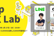 【dip DX.lab Vol.1】LINE CLOVA を活用したDXの可能性とは？