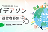 【視聴者募集】『SDGs✕データサイエンス』WiDS HIROSHIMAアイデアソン開催