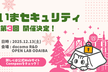 【いまセキュリティ】第3回