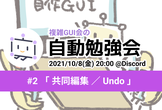 自動勉強会 #2 共同編集・Undo回
