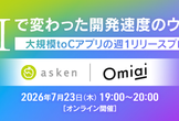 AIで変わった開発速度のウラ側。大規模toCアプリの週1リリースプロセス【asken｜Omiai】