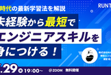未経験から最短でエンジニアスキルを身につける！AI時代の最新学習法を解説【RUNTEQ】