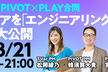 【増枠】TVer x PIVOT x PLAY合同 「メディアをエンジニアリングする裏側大公開」