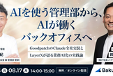 アーカイブ配信：AIを使う管理部から、AIが働くバックオフィスへ