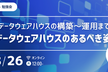 【勉強会】データウェアハウスの構築〜運用まで。データウェアハウスのあるべき姿