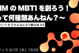 PM/PdMのMBTIを創ろう！　〜PMって何種類あんねん？〜
