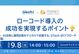 【9/8開催】双日テックイノベーション × インプリム 共催オンラインセミナー