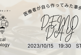 医療者が自ら作ってみた事例を発表！ もいせん5期 DEMO DAY