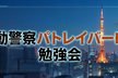 機動警察パトレイバーEZY勉強会ONLINE -約1年ぶり趣味のLT大会-