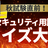 無料開催！IPA秋試験用に向けたセキュリティ用語クイズ大会！