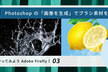やってみようAdobe Firefly！Photoshop「画像を生成」でブラシ素材を生成 -初級編