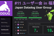 Japan Datadog User Group Meetup#11@福岡