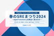 【増枠】Pepabo Tech Conference #22 春のSREまつり