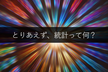 【無料:オンライン】とりあえず、統計って何？