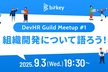 【DevHR Guild Meetup #1】組織開発について語ろう！