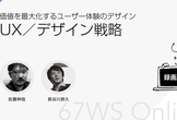 67WS Online #03 - UX / デザイン戦略【録画版】