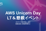 AWS Unicorn Day Tokyo LT＆懇親イベント