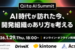 Qiita AI Summit AI時代が訪れた今、開発組織のあり方を考える