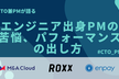 CTO兼PMが語る、エンジニア出身PMの苦悩、パフォーマンスの出し方