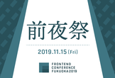 フロントエンドカンファレンス福岡 2019 前夜祭&リジェクトコン