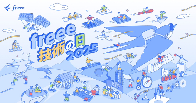 [freee 技術の日 2025] 懇親会 (招待制)