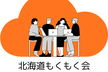 北海道もくもく会 オンライン vol.13