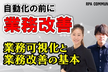 【業務改善について学び、考える】業務改善支部 初回イベント！まずは基本から学ぶ！