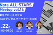 Nota ALL STARS Meetup vol.14 - Digital Marketer -