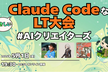 【限定配信】やさしいLT大会『Claude Code編』 #0