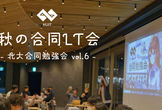 【学生向け】秋の合同LT会（北大合同勉強会 vol.6）