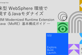 従来型WebSphere環境で実現するJavaモダナイズ