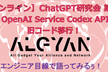 【オンライン】ChatGPT＃6 Azure OpenAI Service Codexで旧コード移行