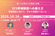 SCS評価制度への備え方
