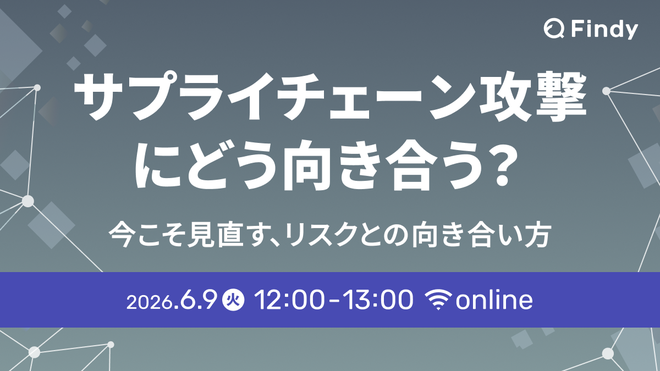 サプライチェーン攻撃 にどう向き合う？~今こそ見直す、リスクとの向き合い方~