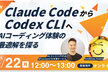 Claude CodeからCodex CLIへ＿AIコーディング体験の最適解を探る