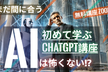 【参加無料】AIは怖くない?!まだ間に合う-初めてのChatGPT講座