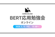 BERT応用勉強会