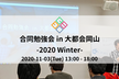 合同勉強会 in 大都会岡山 -2020 Winter Online-