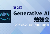 第2回Generative AI勉強会