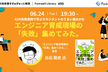 エンジニア育成現場の「失敗」集めてみた。 - Forkwell Library #99