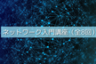 (再配信) ネットワーク入門講座～（第4回）TCPとUDP
