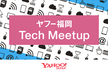 ヤフー福岡 Tech Meetup #1