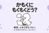 【耳だけ参加OK】雑談、ときどきもくもく。昼休み30分のオンライン作業会｜かもくど
