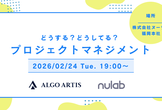 【ALGO ARTIS様xヌーラボ コラボイベント】どうする？どうしてる？プロジェクトマネジメント